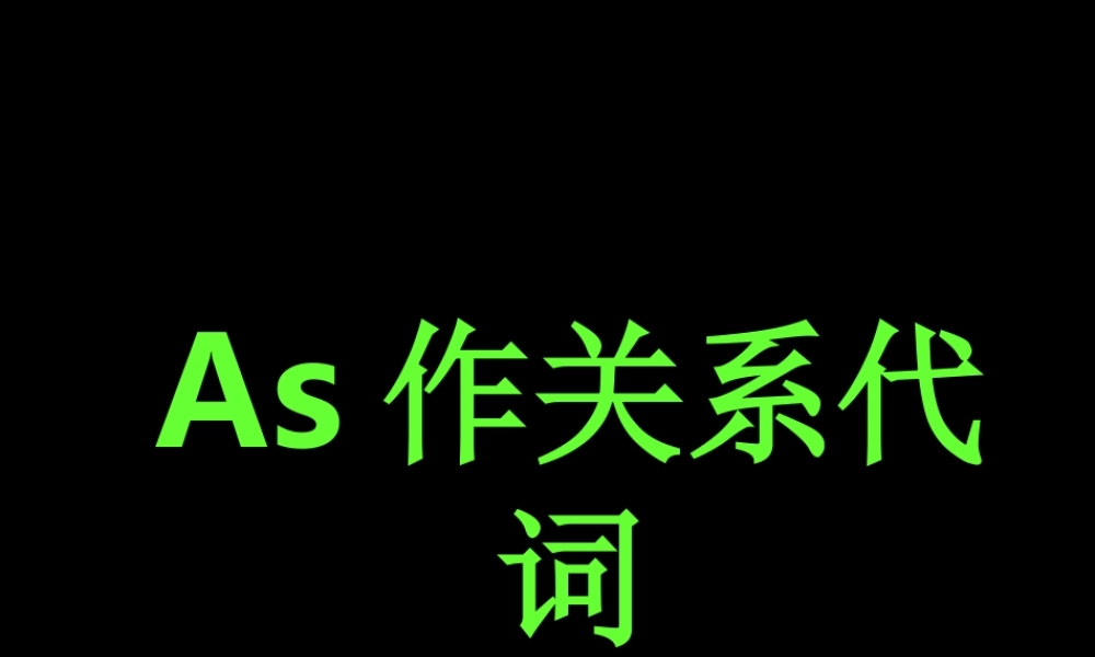 As作关系代词 新课标 人教版 课件
