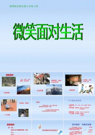 七年级政治上册 (微笑面对生活)课件 湘教版 课件
