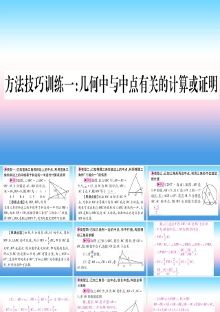 (湖北专版)中考数学总复习 第1轮 考点系统复习 第4章 三角形 方法技巧训练一 几何中与中点有关的计算或证明习题课件