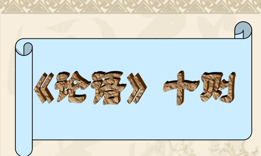(论语十则)教学课件3 七年级语文上册第一单元(口语交际综合性学习这就是我)课件4套人教版