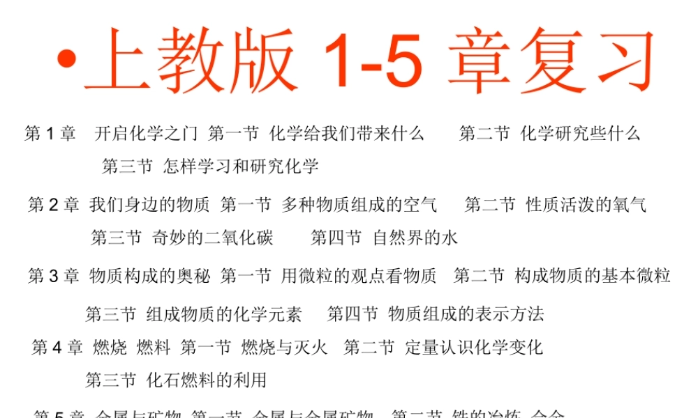 九年级化学1-5章复习5课时课件沪教版 课件
