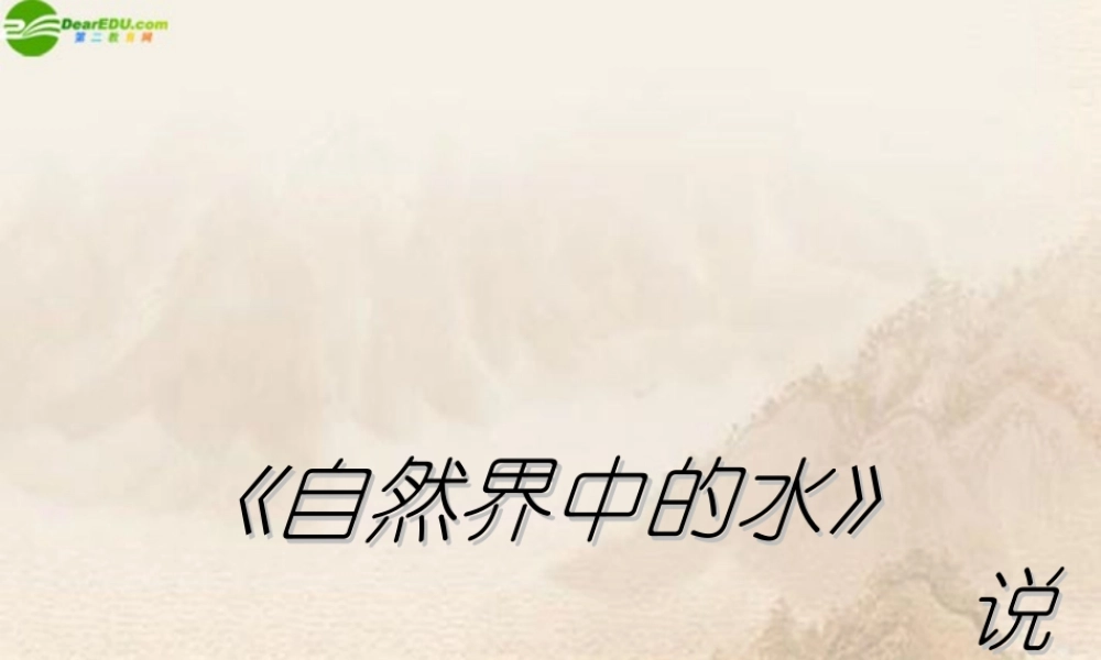 九年级化学上册 自然界中的水课件 粤教版 课件