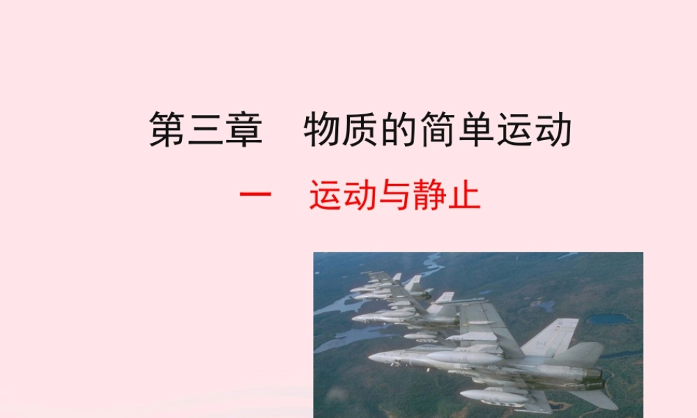 一  运动与静止课件 八年级物理上册 3.1 运动与静止课件+素材(新版)北师大版 八年级物理上册 3.1 运动与静止课件+素材(新版)北师大版