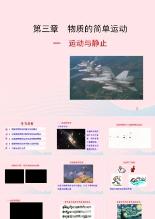 一  运动与静止课件 八年级物理上册 3.1 运动与静止课件+素材(新版)北师大版 八年级物理上册 3.1 运动与静止课件+素材(新版)北师大版