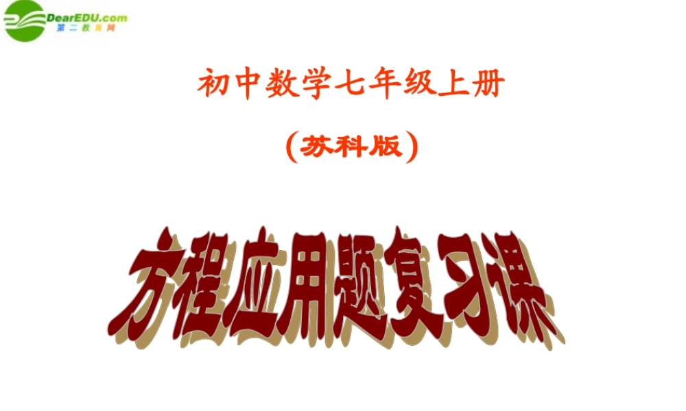 七年级数学上册 4.3 用方程解决问题小结(第7课时)课件 苏科版 课件