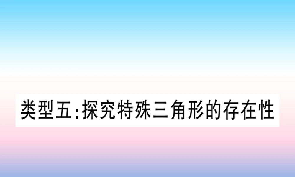 (湖北专版)中考数学总复习 第3轮 压轴题突破 解答题压轴题突破 重难点突破4 二次函数与几何函数综合题 类型5 探究特殊三角形相似的存在性习题课件