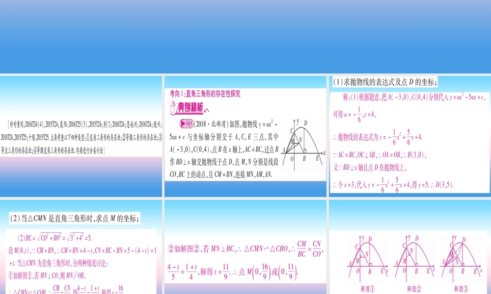 (湖北专版)中考数学总复习 第3轮 压轴题突破 解答题压轴题突破 重难点突破4 二次函数与几何函数综合题 类型5 探究特殊三角形相似的存在性习题课件