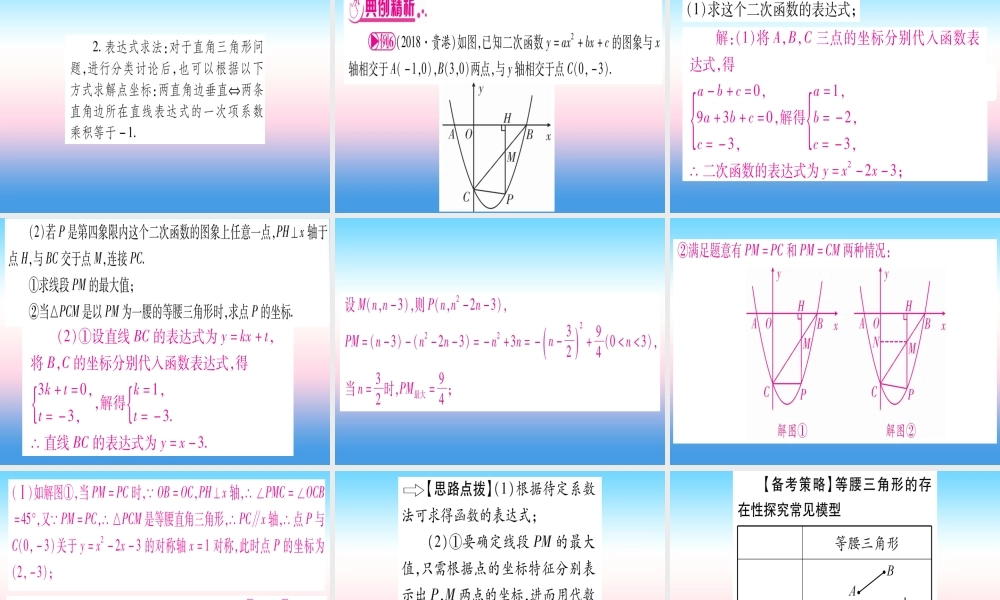 (湖北专版)中考数学总复习 第3轮 压轴题突破 解答题压轴题突破 重难点突破4 二次函数与几何函数综合题 类型5 探究特殊三角形相似的存在性习题课件