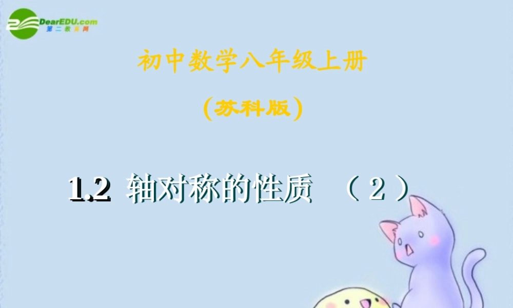 ~八年级数学上册第一章 轴对称图形 1.2 轴对称的性质(2)课件  苏科版 课件