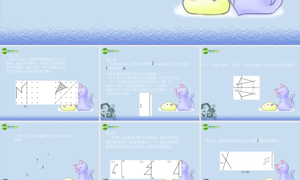 ~八年级数学上册第一章 轴对称图形 1.2 轴对称的性质(2)课件  苏科版 课件