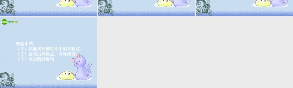 ~八年级数学上册第一章 轴对称图形 1.2 轴对称的性质(2)课件  苏科版 课件