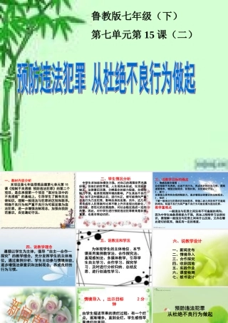 七年级政治下册 第十五课(抵制不良诱惑 预防违法犯罪)课件 鲁教版  课件