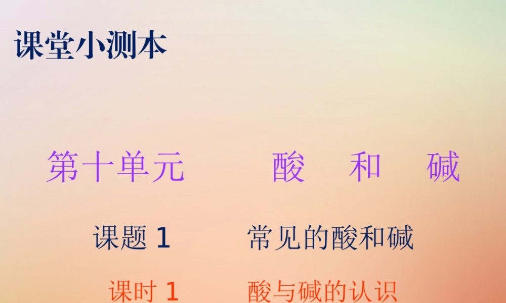 九年级化学下册 第十单元 酸和碱 课题1 常见的酸和碱 课时1 酸与碱的认识(小测本)课件 (新版)新人教版 课件