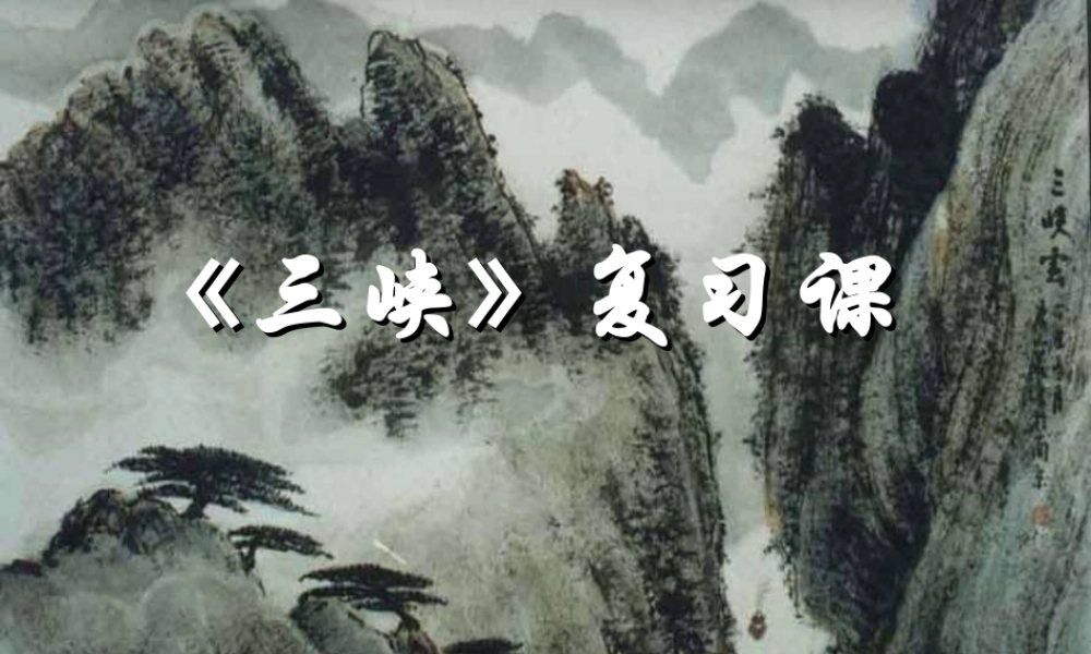 中考语文专题复习 (三峡)课件