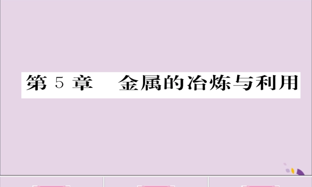 (遵义专版)中考化学总复习 第1编 教材知识梳理篇 第5章 金属的冶炼与利用(精讲)课件