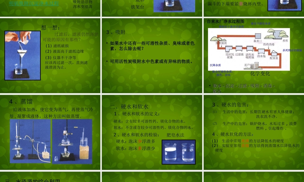 九年级化学上册 4.2 水的净化课件 (新版)新人教版 课件