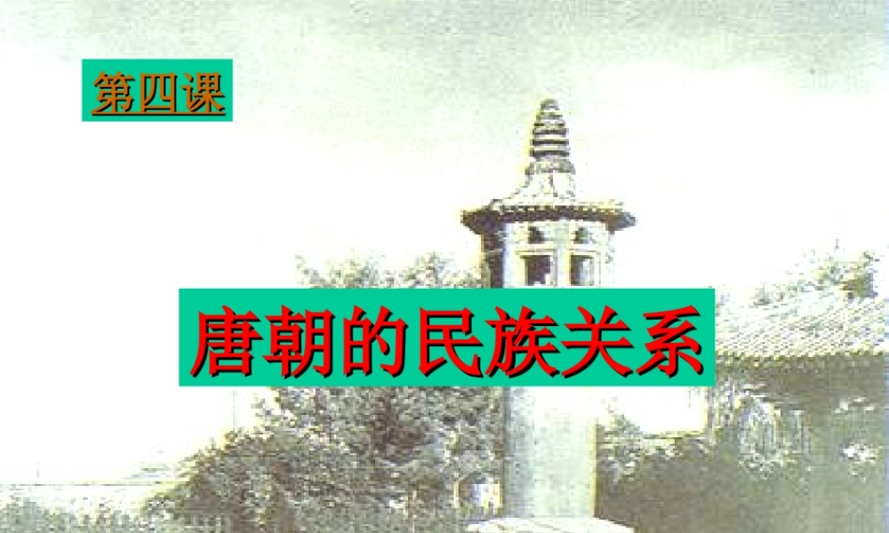 七年级历史第六主题第4课(唐朝民族关系)课件川教版 课件