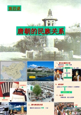 七年级历史第六主题第4课(唐朝民族关系)课件川教版 课件