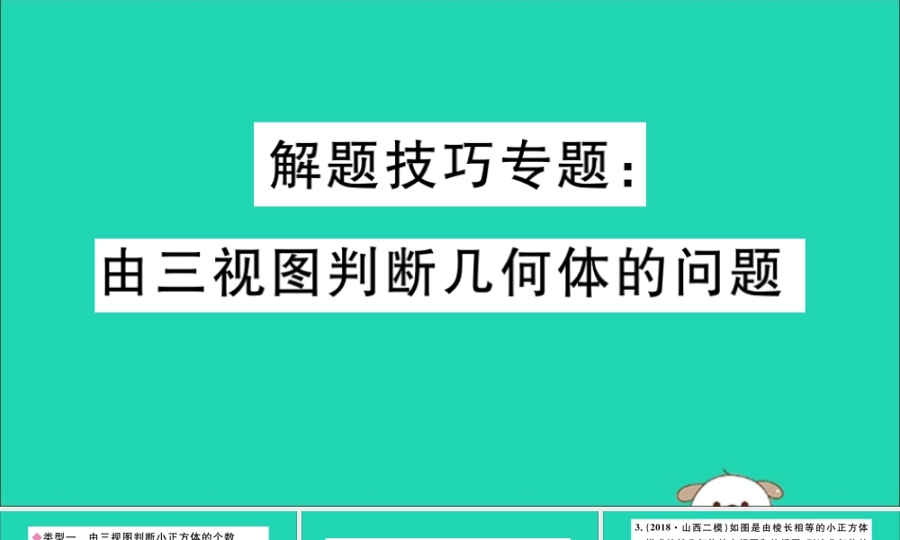 (通用)九年级数学下册 解题技巧专项 由三视图判断几何体的问题习题讲评课件 (新版)新人教版 课件