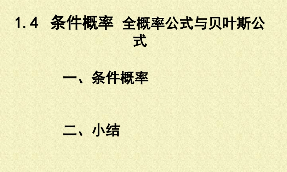 7条件概率 高二数学选修2-3从排列组合到正态分布全部课件二(含ppt,flash)新课标 高二数学选修2-3从排列组合到正态分布全部课件二(含ppt,flash)新课标