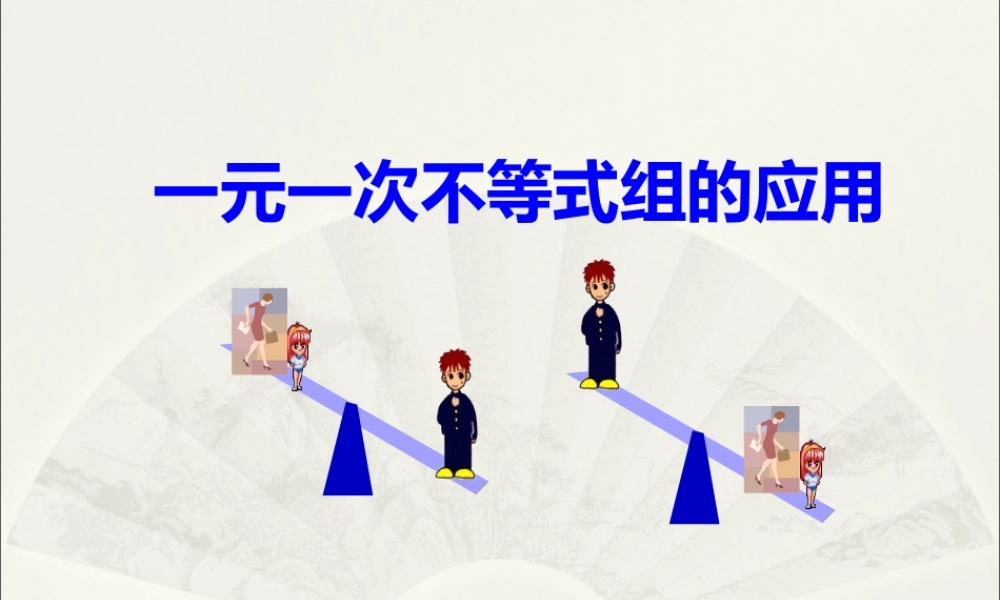 七年级数学一元一次不等式组的应用课件