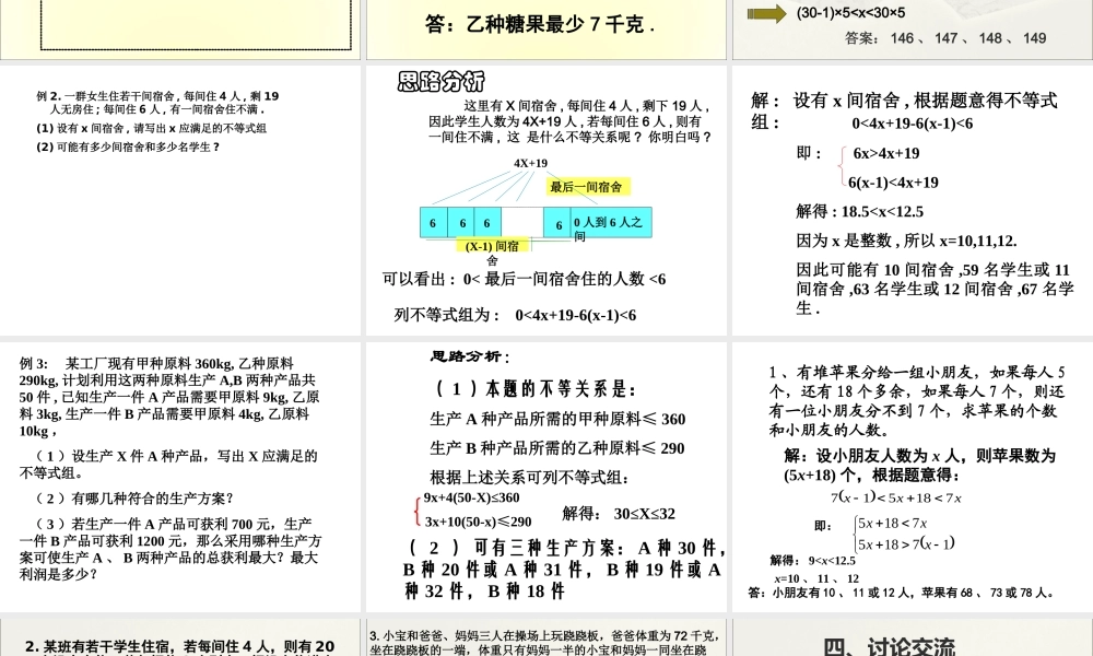 七年级数学一元一次不等式组的应用课件
