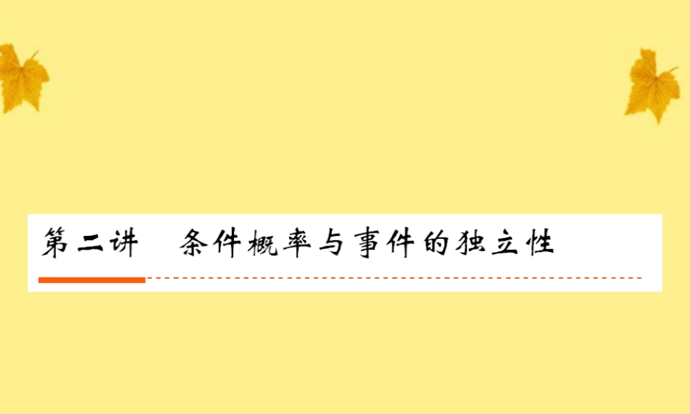 2条件概率与事件的独立性课件 人教版 课件