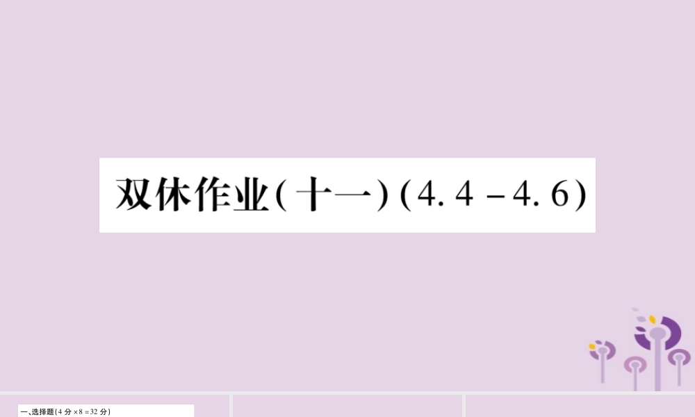 七年级数学上册 双休作业(十一)课件 (新版)沪科版 课件