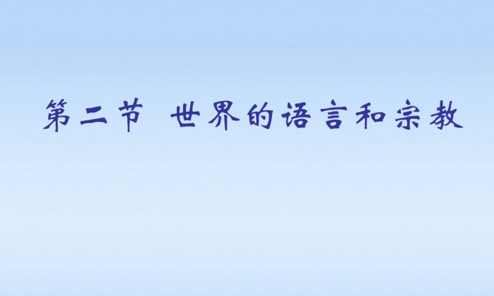 七年级地理上册 第四章世界的主要语言与宗教课件 人教新课标版 课件