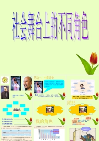 七年级历史下册 (社会舞台上的不同角色)教学课件 人教新课标版 课件