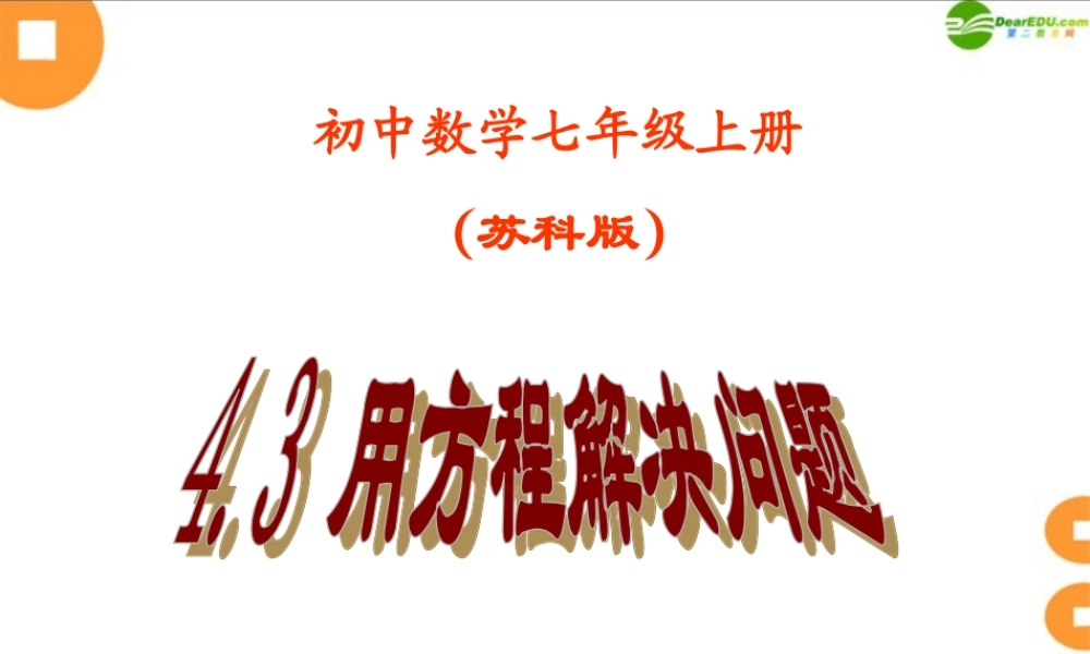 七年级数学上册 4.3 用方程解决问题(第7课时)课件(1) 苏科版 课件