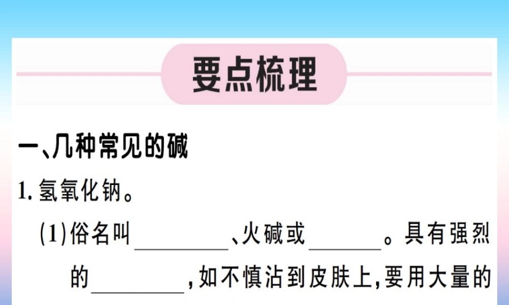 九年级化学下册 第十单元 酸和碱 第3课时 常见的碱 碱的化学性质习题课件 (新版)新人教版 课件