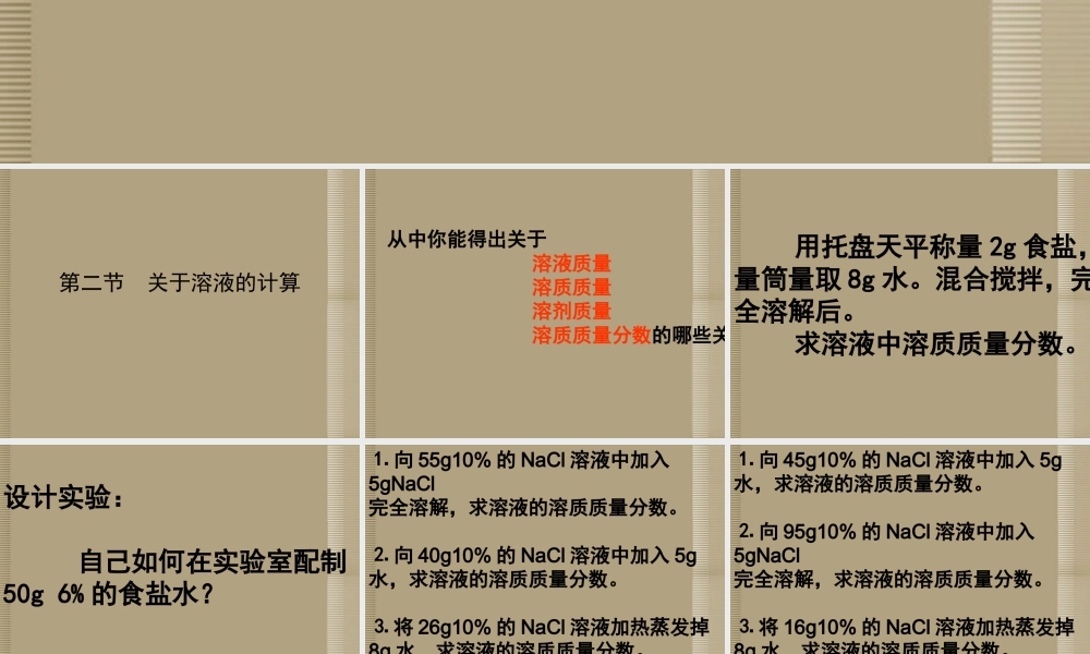九年级化学(第二节 关于溶液的计算)课件 鲁教版 课件