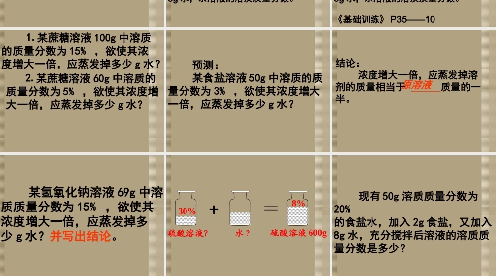 九年级化学(第二节 关于溶液的计算)课件 鲁教版 课件