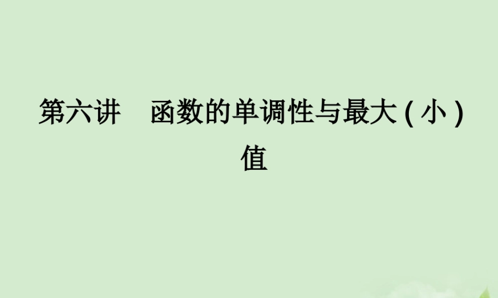 (走向清华北大)高考总复习 函数的单调性与最大(小)值课件