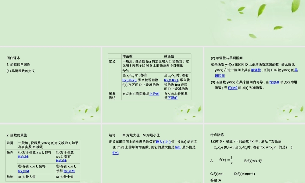 (走向清华北大)高考总复习 函数的单调性与最大(小)值课件