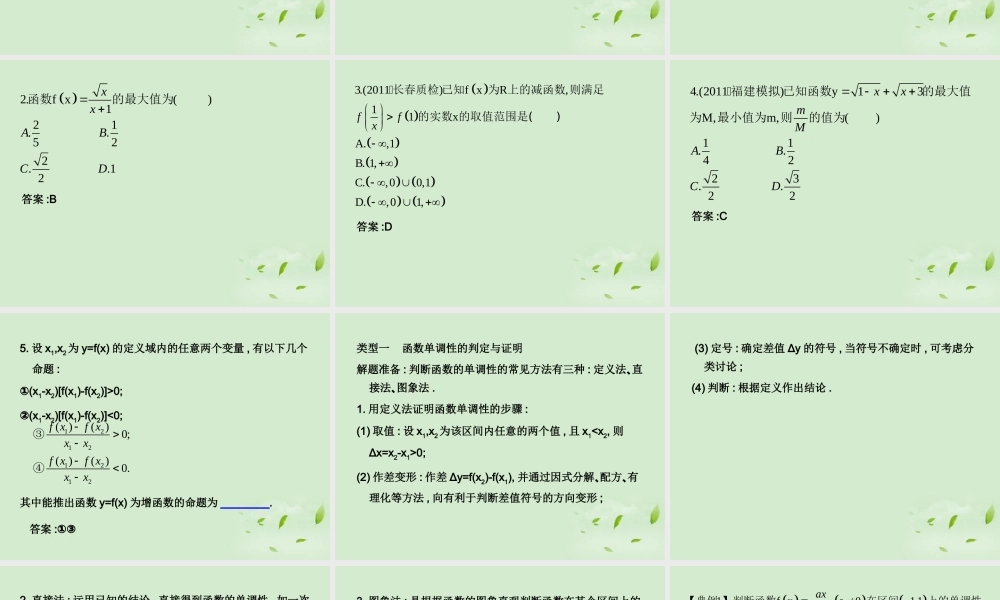 (走向清华北大)高考总复习 函数的单调性与最大(小)值课件