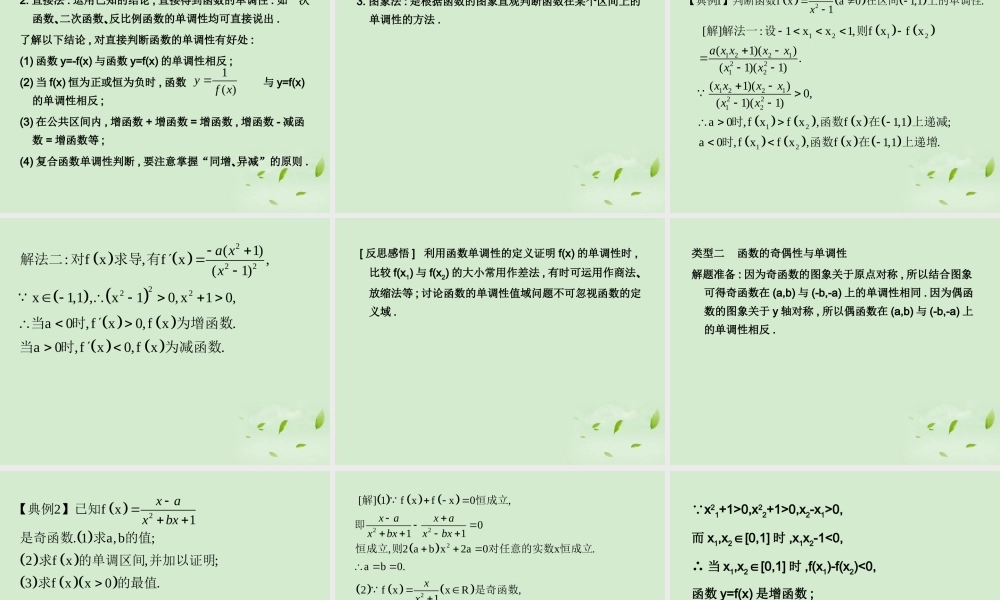 (走向清华北大)高考总复习 函数的单调性与最大(小)值课件