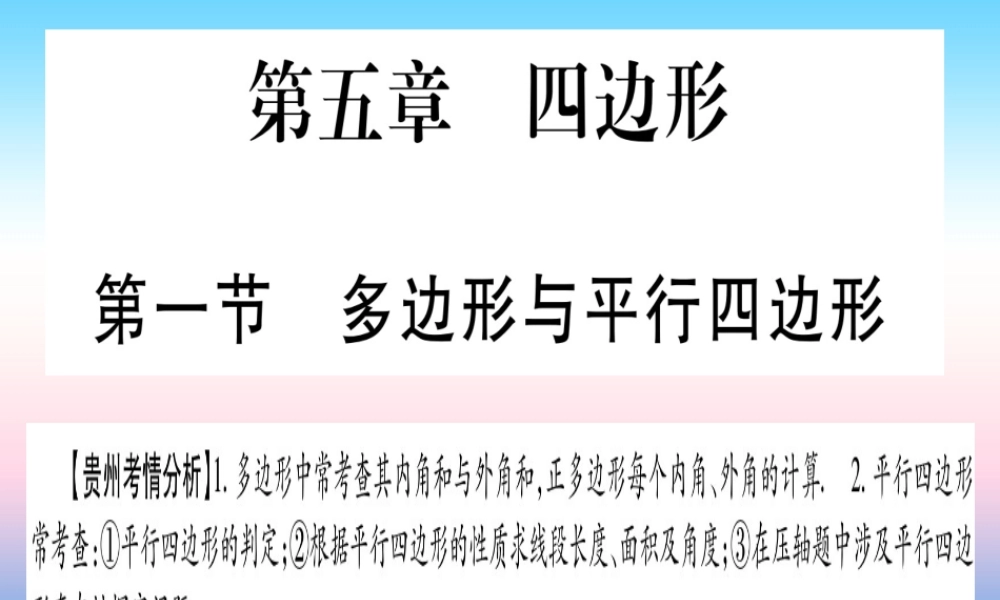 (贵州专版)中考数学总复习 第一轮 考点系统复习 第5章 四边形 第1节 多边形与平行四边形课件