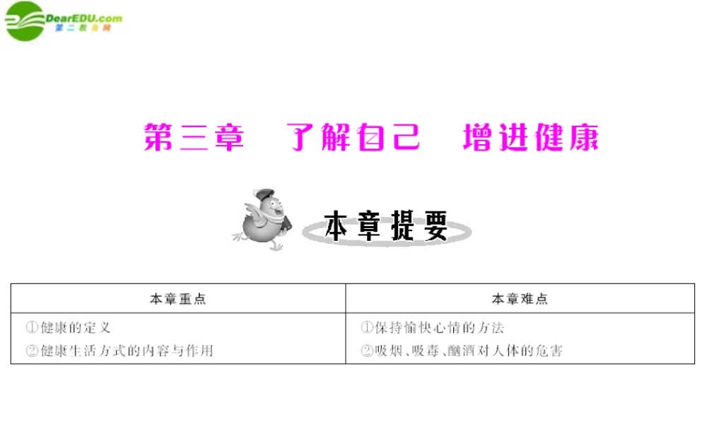 (随堂优化训练)八年级生物下册 第八单元 第三章 第一节 评价自己的健康状况 配套课件 人教新课标版 课件