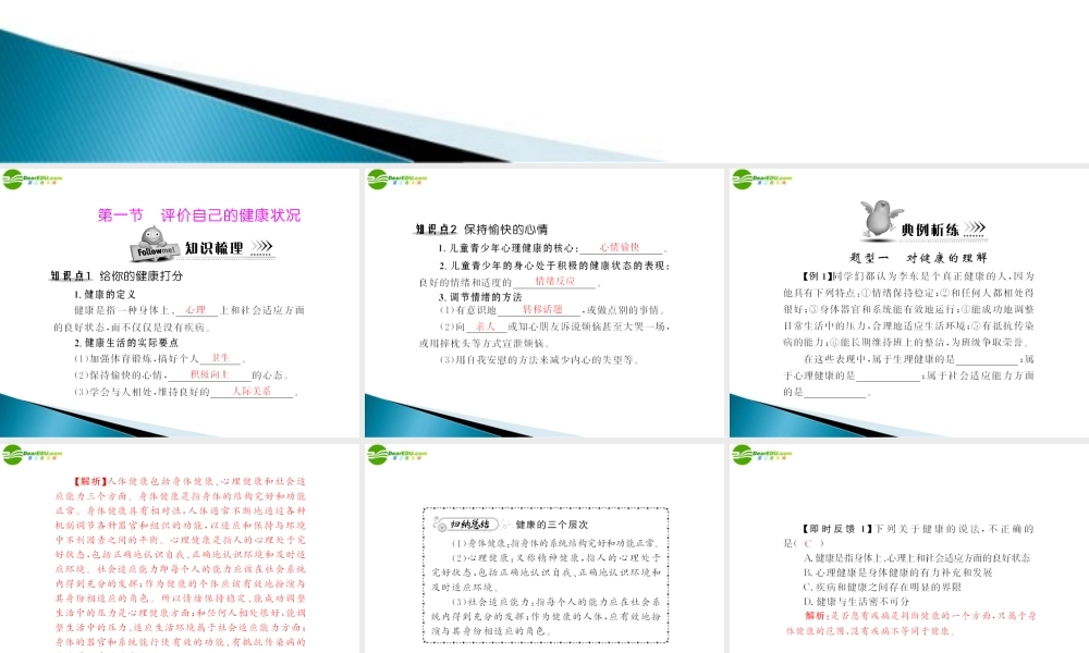 (随堂优化训练)八年级生物下册 第八单元 第三章 第一节 评价自己的健康状况 配套课件 人教新课标版 课件