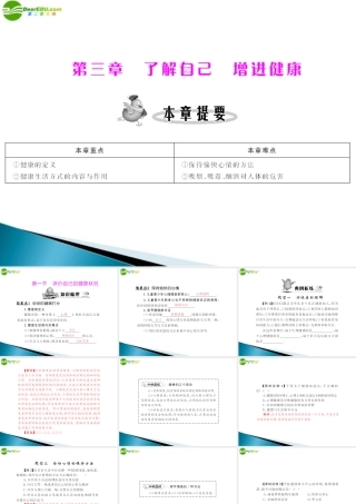 (随堂优化训练)八年级生物下册 第八单元 第三章 第一节 评价自己的健康状况 配套课件 人教新课标版 课件
