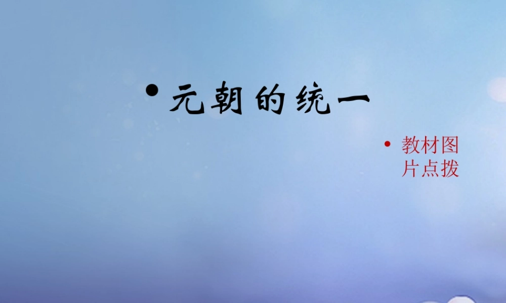 (秋季版)七年级历史下册 第六单元 第10课 元朝的统一(教材图片点拨)素材 川教版 素材