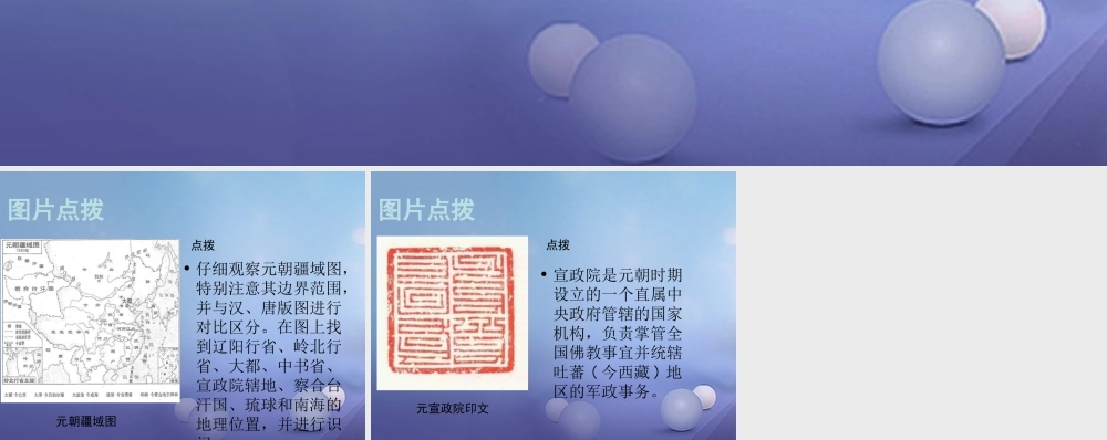 (秋季版)七年级历史下册 第六单元 第10课 元朝的统一(教材图片点拨)素材 川教版 素材