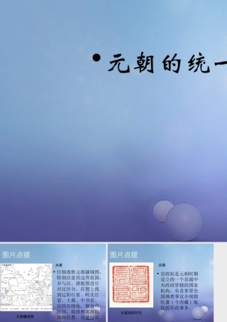 (秋季版)七年级历史下册 第六单元 第10课 元朝的统一(教材图片点拨)素材 川教版 素材