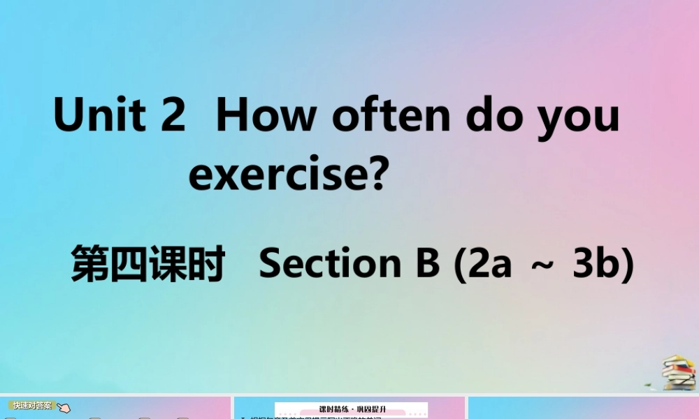 (江西专版)八年级英语上册 Unit 2 How often do you exercise(第4课时)作业课件 (新版)人教新目标版 课件