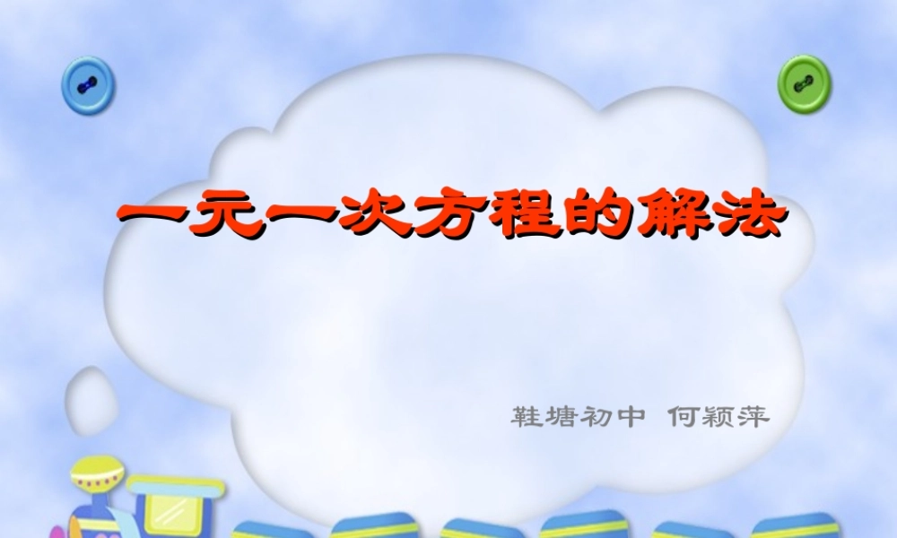 5.2一元一次方程的解法1 七年级上册第五章整套课件 浙教版