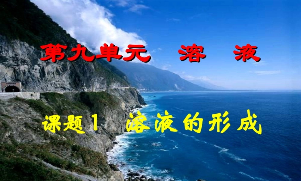 九年级化学下册(91 溶液的形成)课件 (新版)新人教版 课件