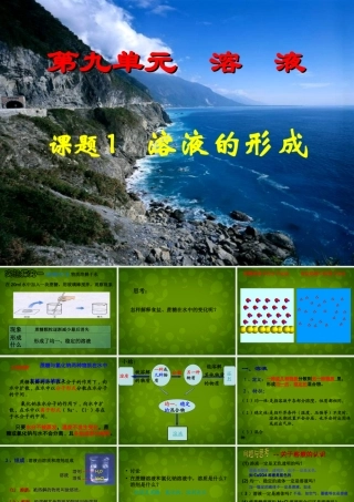 九年级化学下册(91 溶液的形成)课件 (新版)新人教版 课件