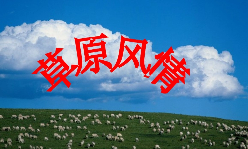 七年级历史与社会上册 第3单元第4课第3框 草原风情课件 人教版 课件